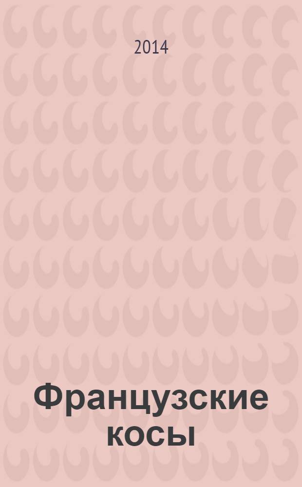 Французские косы : 29 вариантов на каждый день и для праздника