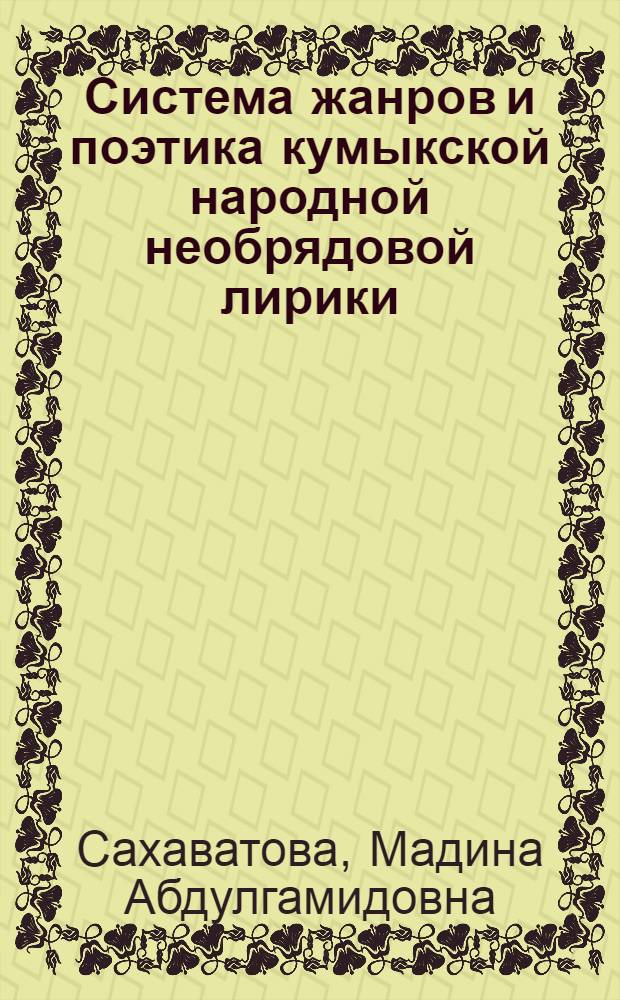 Система жанров и поэтика кумыкской народной необрядовой лирики : автореф. дис. на соиск. уч. степ. к. филол. н. : специальность 10.01.09 <Фольклористика>