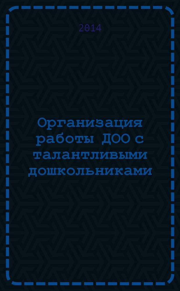 Организация работы ДОО с талантливыми дошкольниками
