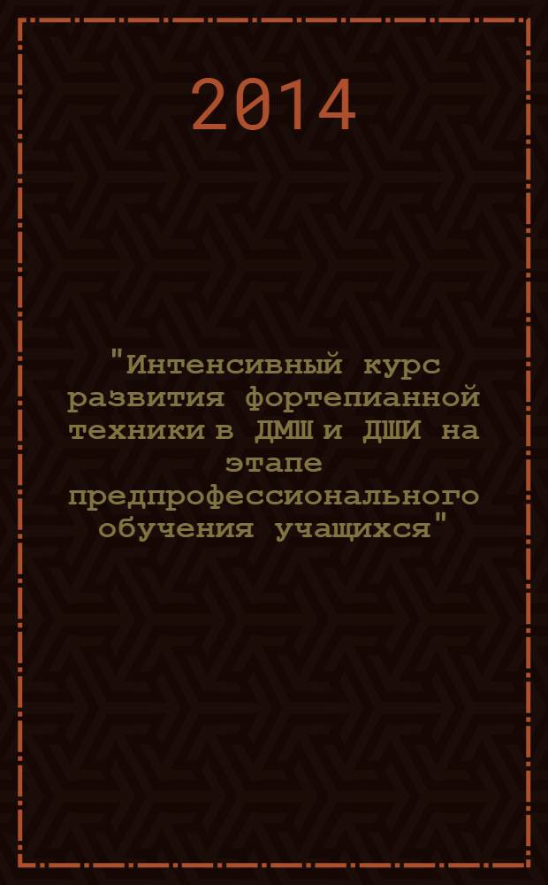 "Интенсивный курс развития фортепианной техники в ДМШ и ДШИ на этапе предпрофессионального обучения учащихся". Авторская программа по фортепиано