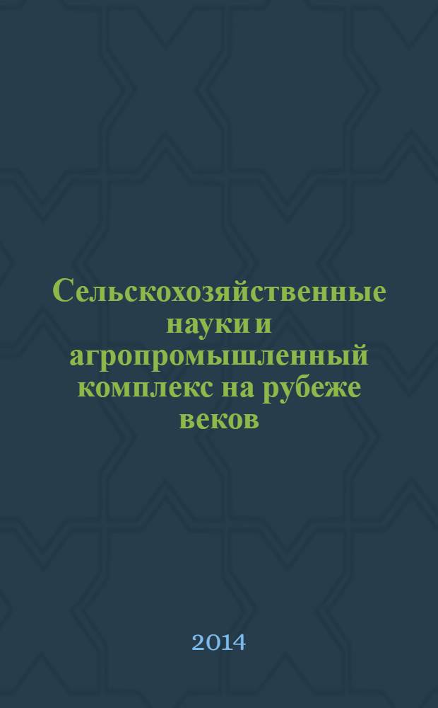 Сельскохозяйственные науки и агропромышленный комплекс на рубеже веков : сборник материалов V Международной научно-практической конференции, Новосибирск, 21 марта 2014 г