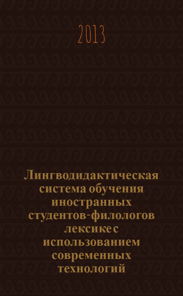 Лингводидактическая система обучения иностранных студентов-филологов лексике с использованием современных технологий