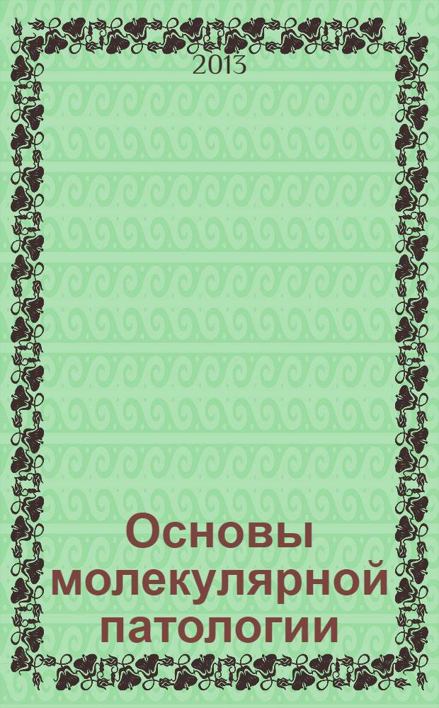 Основы молекулярной патологии