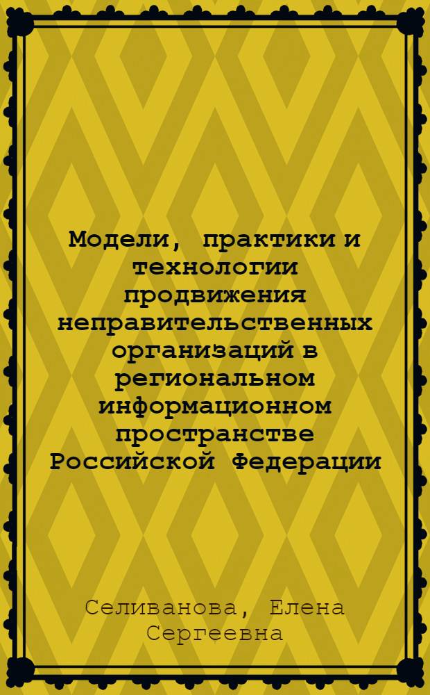 Модели, практики и технологии продвижения неправительственных организаций в региональном информационном пространстве Российской Федерации (на примере областей Центрального Черноземья) : монография