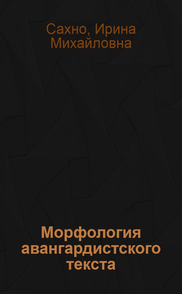 Морфология авангардистского текста : учебное пособие по направлению 035300 "Искусства и гуманитарные науки"