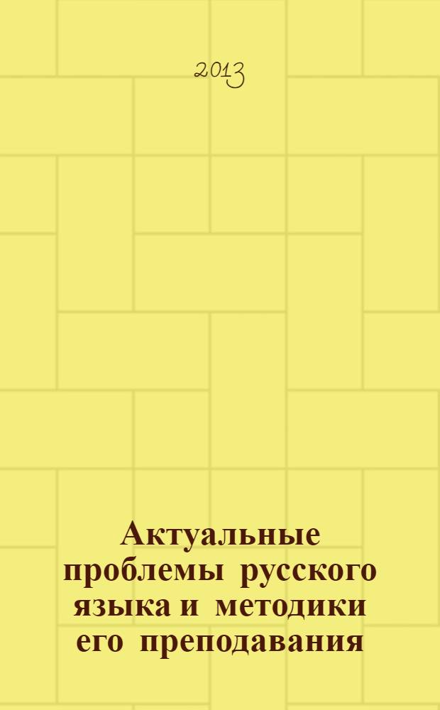 Актуальные проблемы русского языка и методики его преподавания : X Cтуденческая научно-практическая конференция, Москва, РУДН, 27 апреля 2013 г. : сборник докладов