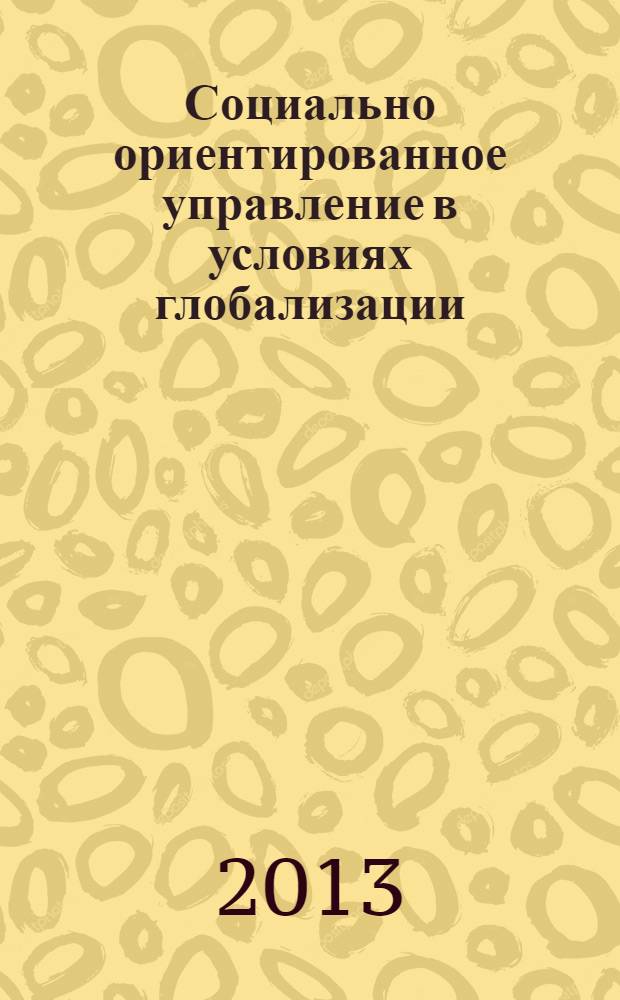 Социально ориентированное управление в условиях глобализации : материалы II Всероссийской заочной научно-практической конференции, Москва, РУДН, 17 мая, 2013 г