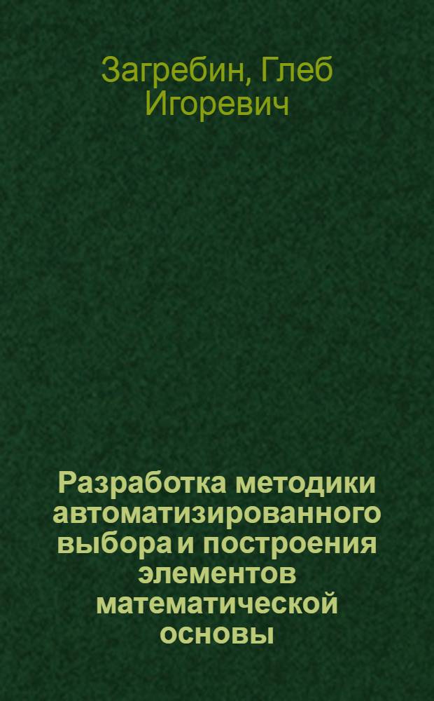 Разработка методики автоматизированного выбора и построения элементов математической основы : автореф. дис. на соиск. уч. степ. к. т. н. : специальность 25.00.33 <Картография>