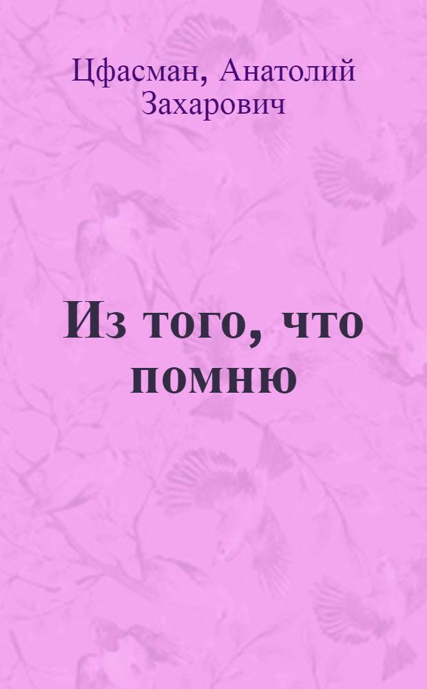 Из того, что помню