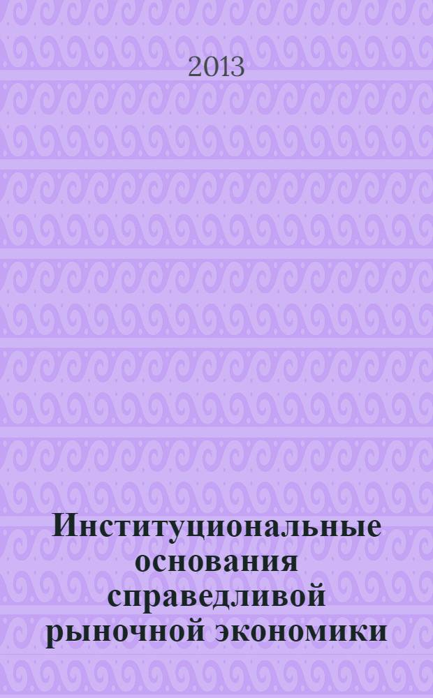 Институциональные основания справедливой рыночной экономики