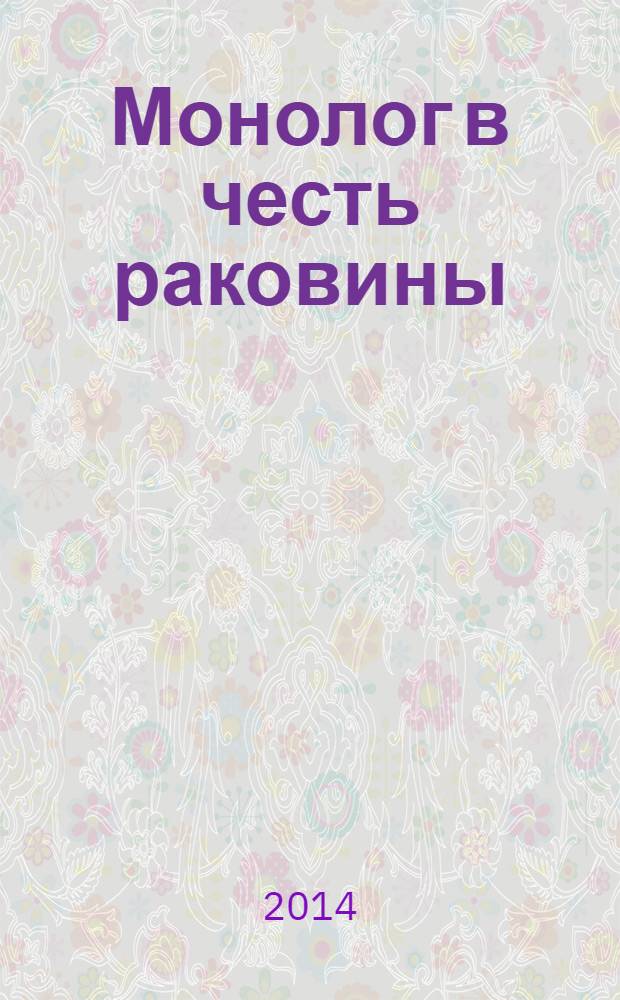 Монолог в честь раковины = Monologue in praise of the seashell : каталог выставки, Санкт-Петербург, 10 июня 2014 - 11 января 2015 года