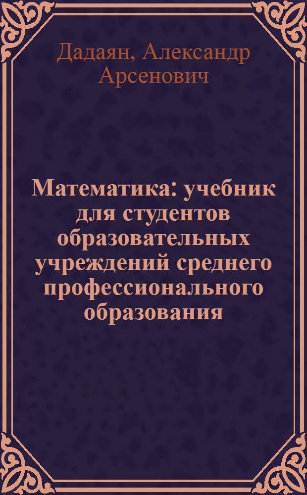 Математика : учебник для студентов образовательных учреждений среднего профессионального образования