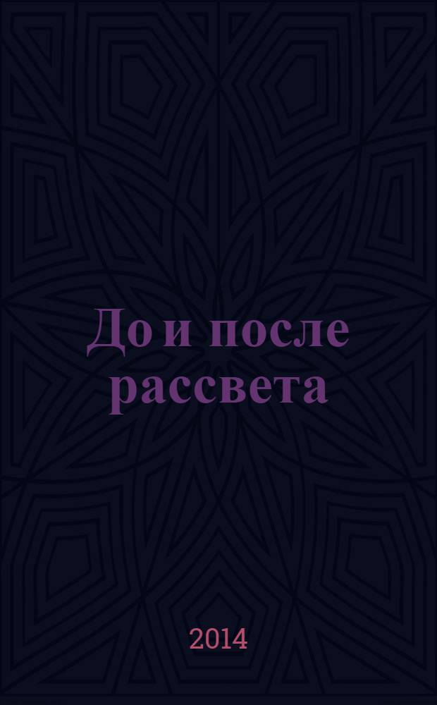 До и после рассвета : автобиографическая повесть