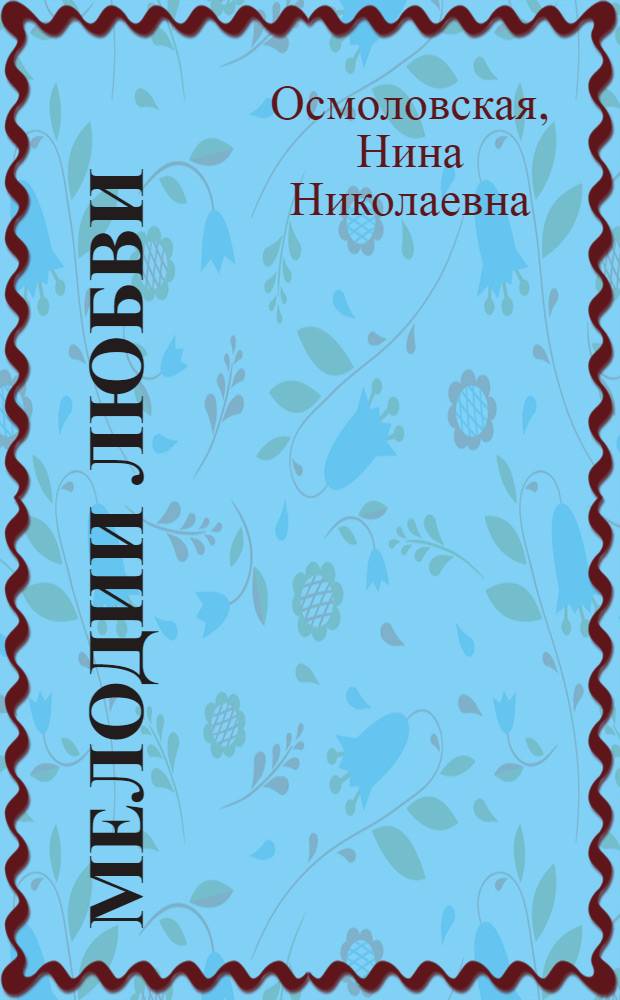 Мелодии любви