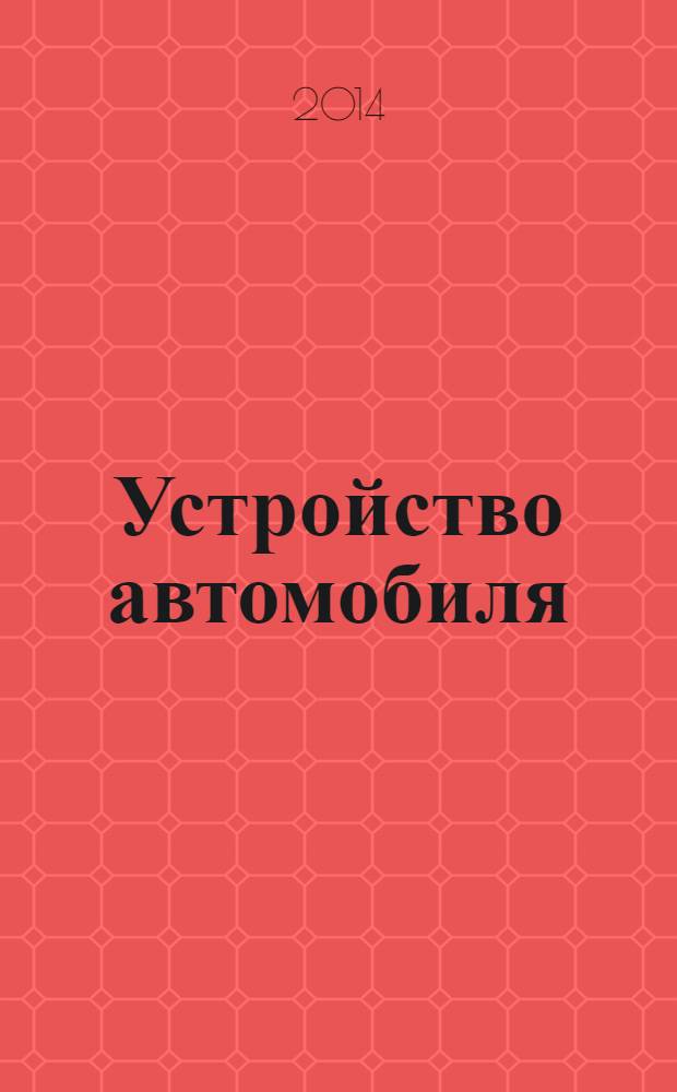Устройство автомобиля : лабораторно-практические работы : учебное пособие для использования в учебном процессе образовательных учреждений, реализующих программы начального профессионального образования по профессии 190631.01 "Автомеханик"