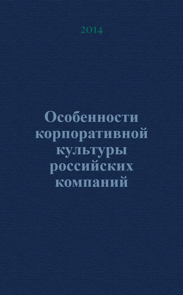 Особенности корпоративной культуры российских компаний