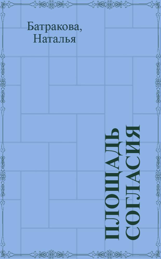 Площадь Согласия : роман-дилогия