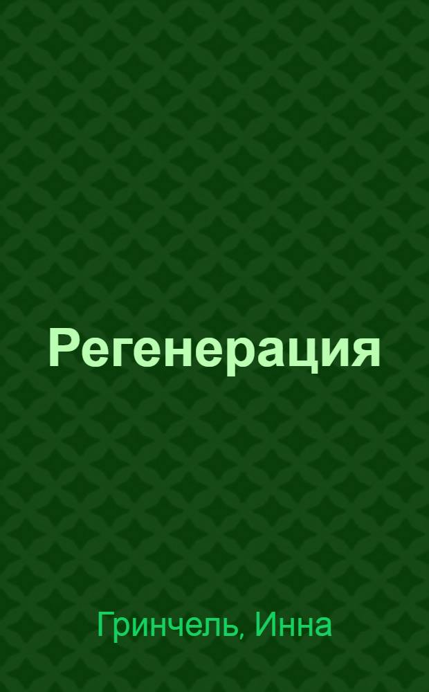 Регенерация = Regeneration : арт-проект Инны Гринчель : альбом
