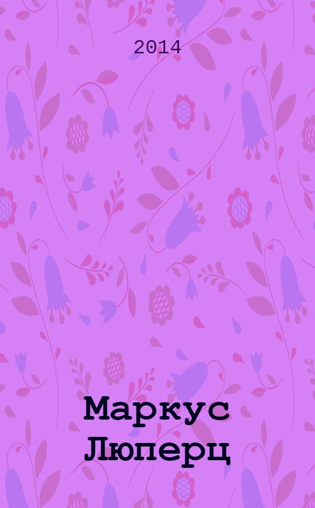 Маркус Люперц: символы и метаморфозы = Markus Lupertz: symbols and metamorphoses : каталог выставки