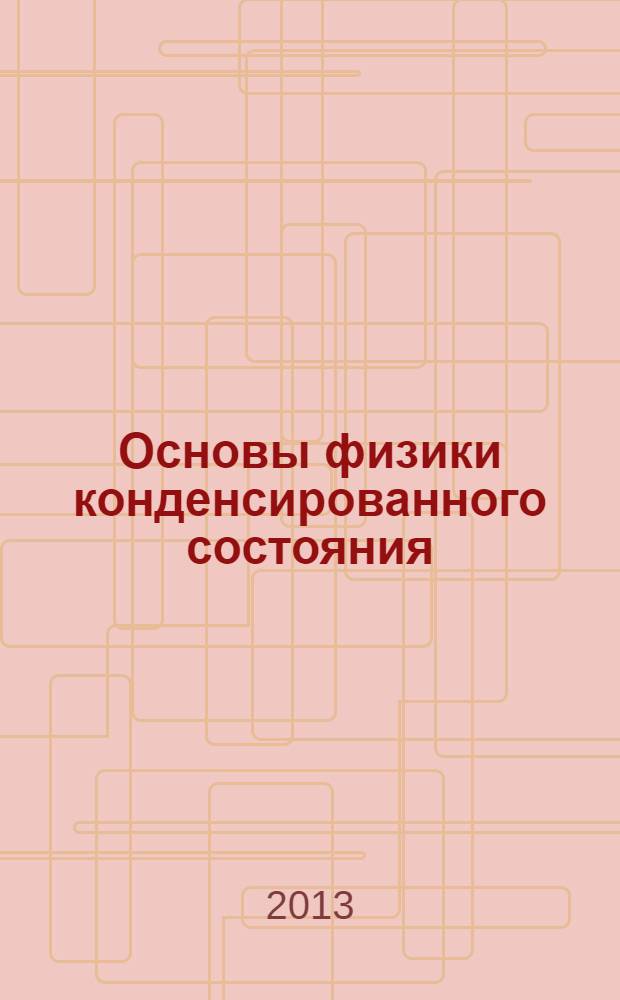 Основы физики конденсированного состояния : учебное пособие : для студентов физических, химических и материаловедческих факультетов