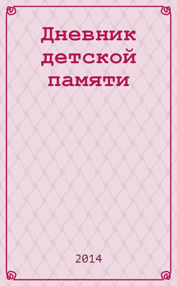 Дневник детской памяти : это и моя война : Великая Отечественная война глазами детей : сборник писем и воспоминаний