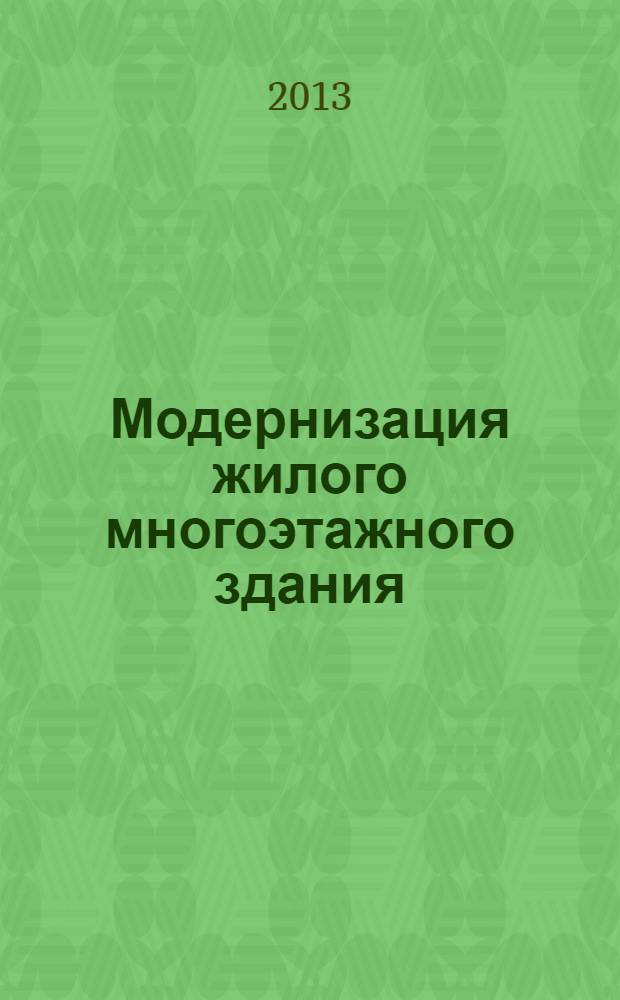 Модернизация жилого многоэтажного здания : учебное пособие для студентов, обучающихся по программе бакалавриата по направлению подготовки 270800 "Строительство", по специальности 271101 "Строительство уникальных зданий и сооружений"