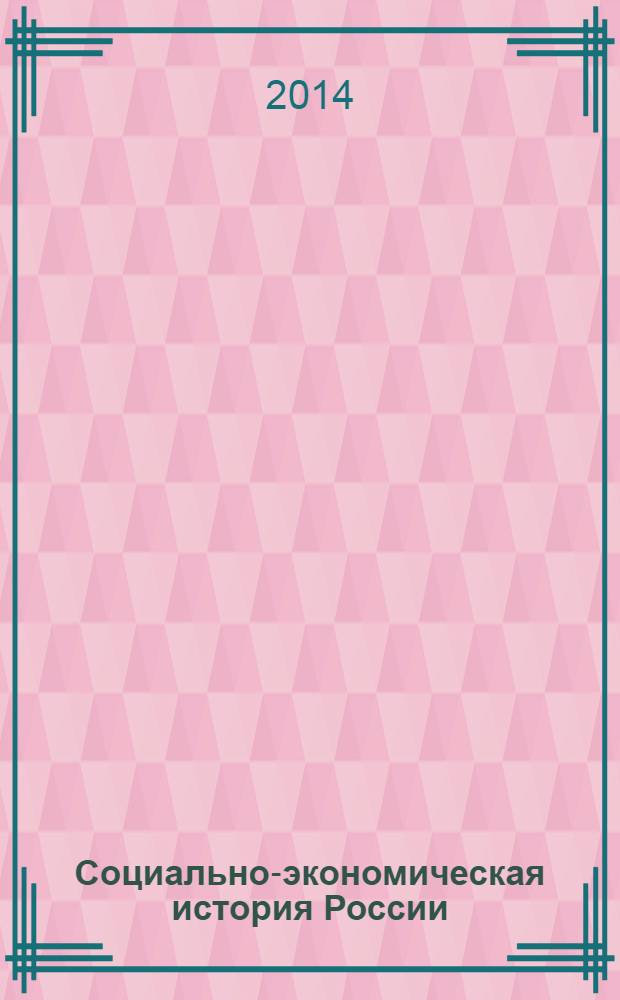 Социально-экономическая история России : учебно-методическое пособие. Т. 3, ч. 2 : Статьи и справочные материалы