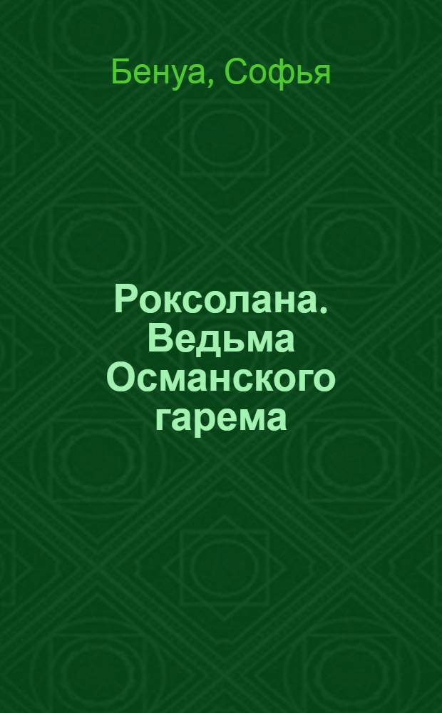 Роксолана. Ведьма Османского гарема