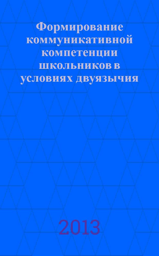 Формирование коммуникативной компетенции школьников в условиях двуязычия : учебно-методическое пособие