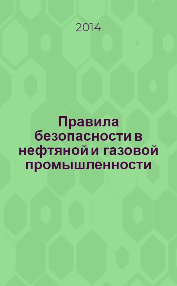 Правила безопасности в нефтяной и газовой промышленности