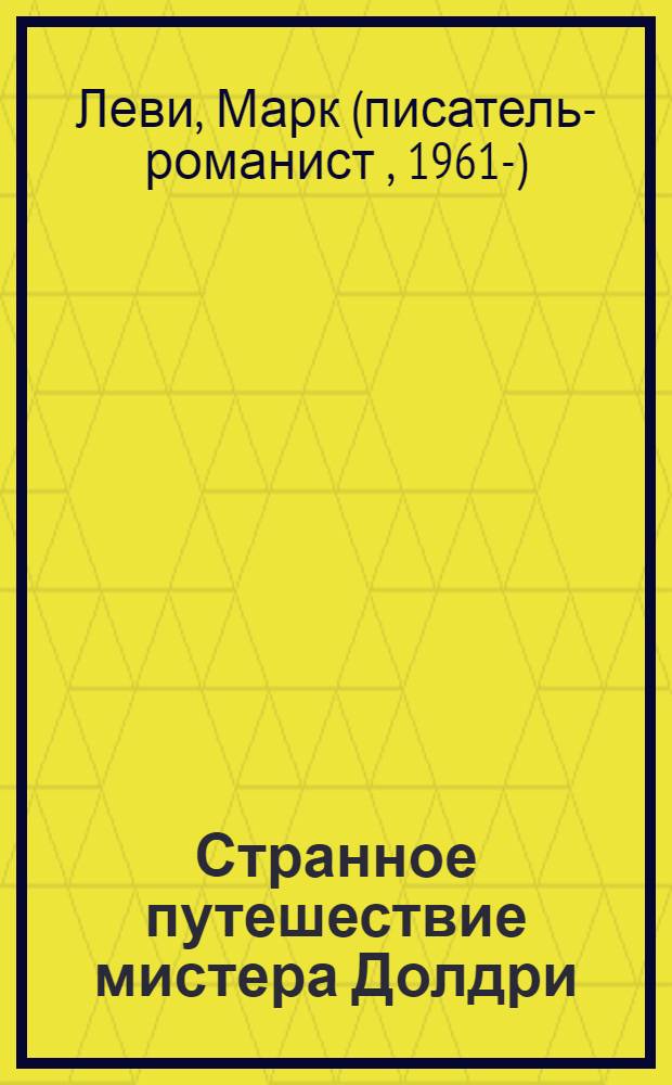 Странное путешествие мистера Долдри : роман