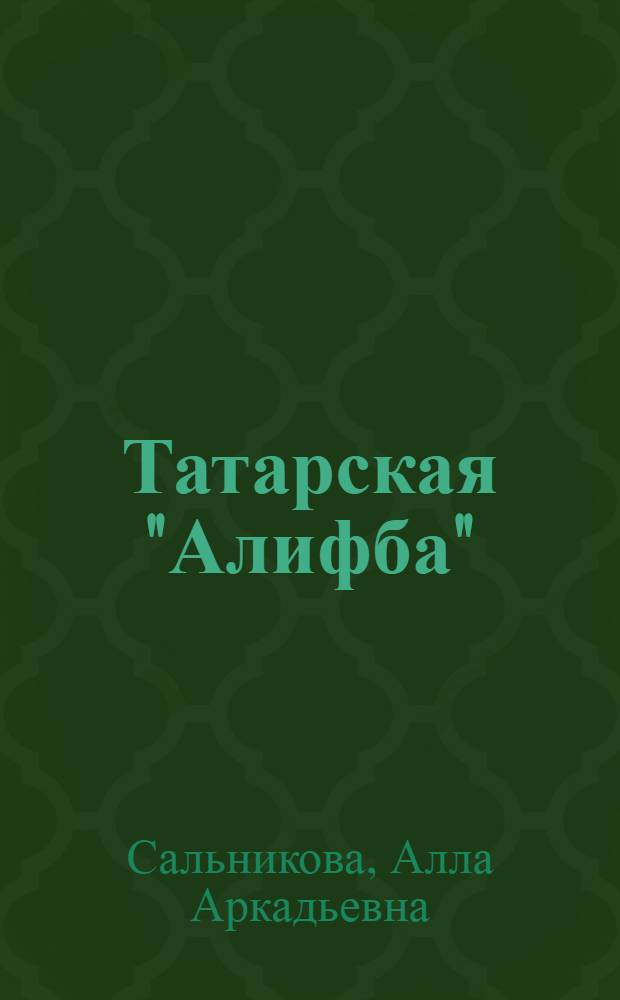 Татарская "Алифба" : национальный букварь в мульткультурном пространстве (конец XIX - начало XXI вв.)