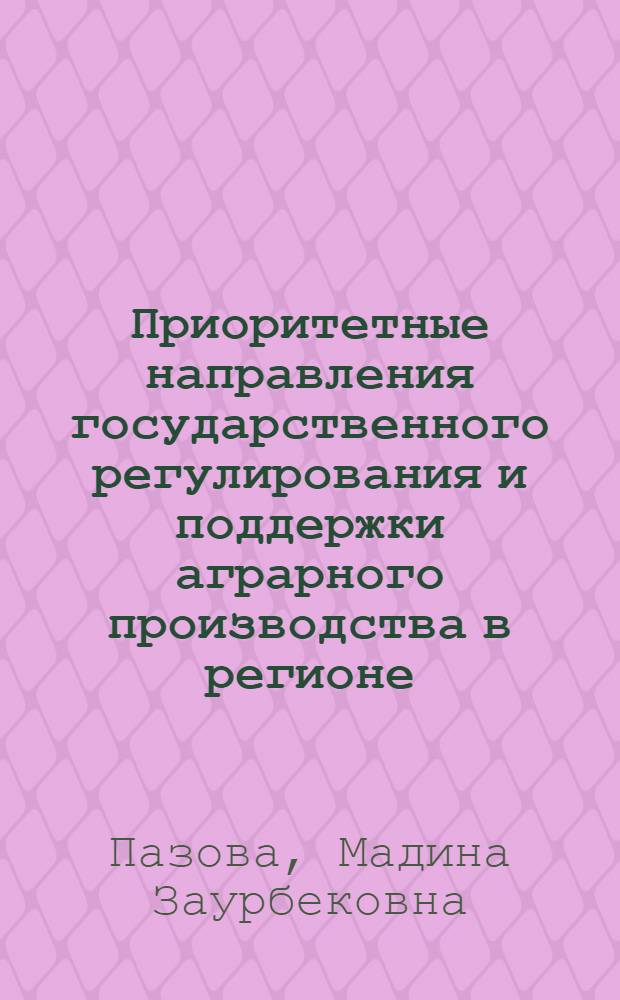 Приоритетные направления государственного регулирования и поддержки аграрного производства в регионе