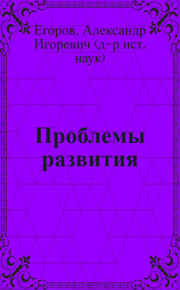 Проблемы развития: федеральный и муниципальный уровни : публицистические статьи, интервью, комментарии, материалы "круглых столов" (2010-2012 годы)