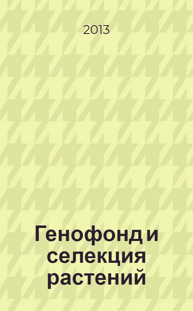 Генофонд и селекция растений : доклады и сообщения I Международной научно-практической конференции, 8-12 апреля 2013 г. [в 2 т. Т. 1 : Полевые культуры
