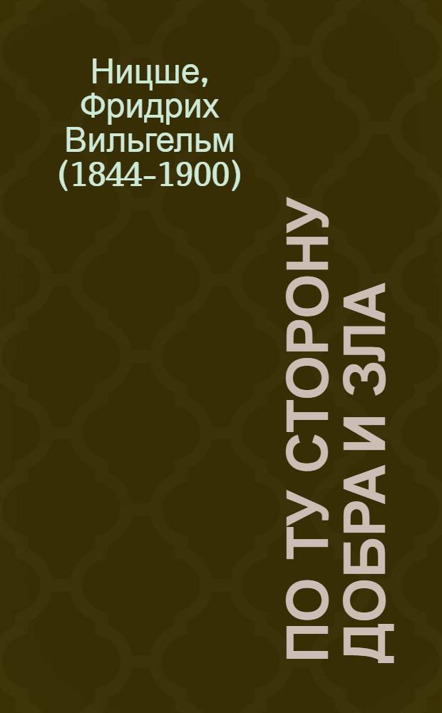 По ту сторону добра и зла