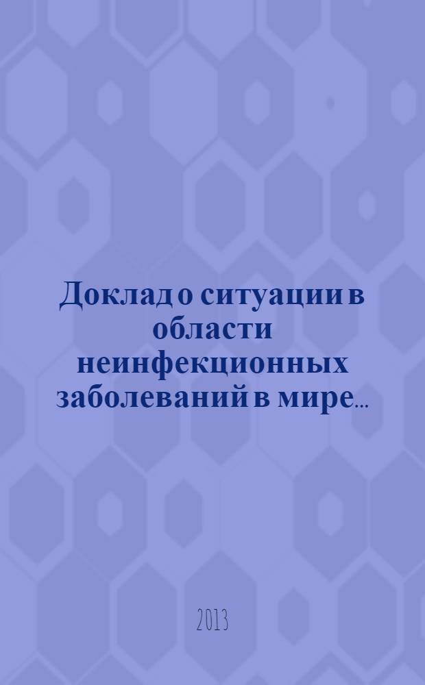 Доклад о ситуации в области неинфекционных заболеваний в мире ...