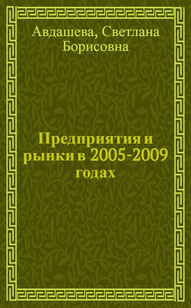 Предприятия и рынки в 2005-2009 годах: итоги двух раундов обследования российской обрабатывающей промышленности