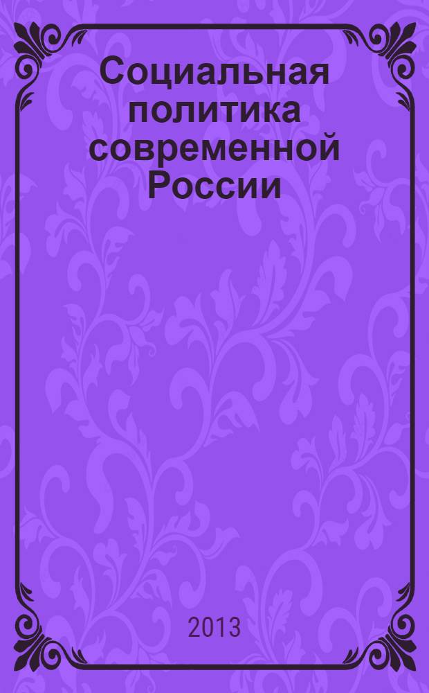 Социальная политика современной России : учебное пособие для студентов направления бакалавриата 080400 - Управление персоналом