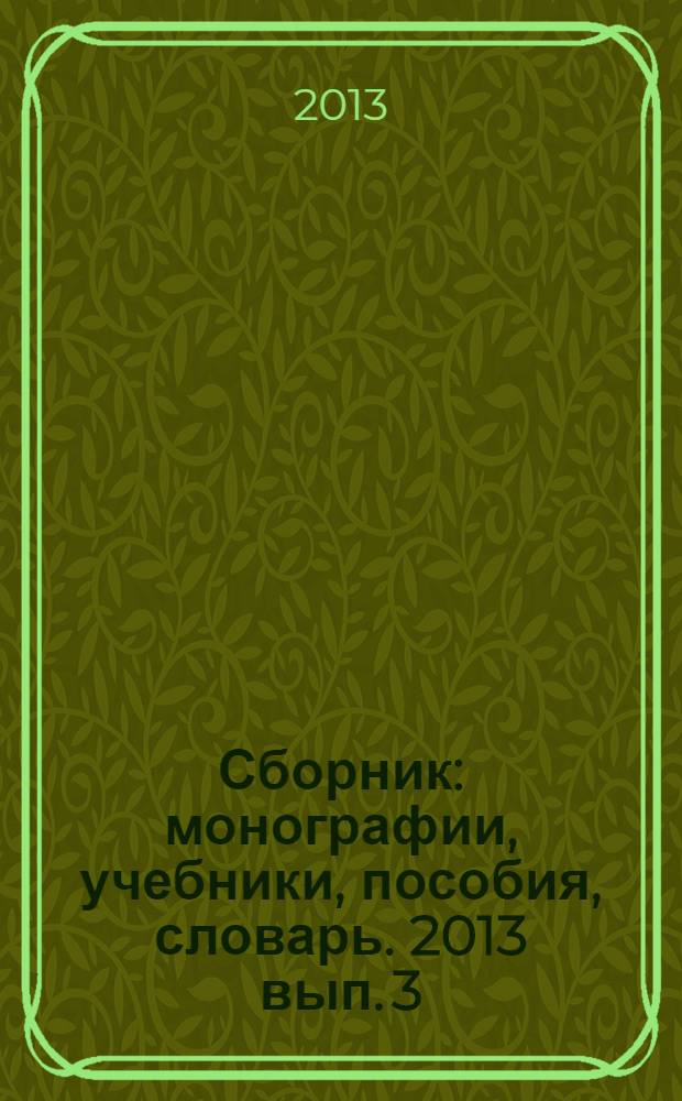 Сборник : [монографии, учебники, пособия, словарь]. 2013 вып. 3