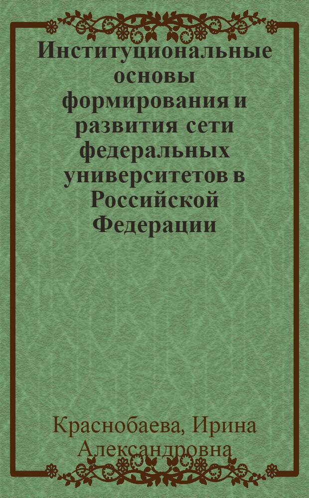 Институциональные основы формирования и развития сети федеральных университетов в Российской Федерации : монография