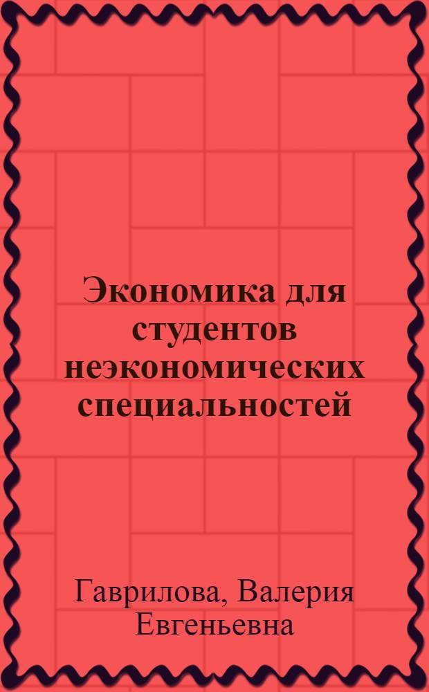 Экономика для студентов неэкономических специальностей : учебно-методический комплекс