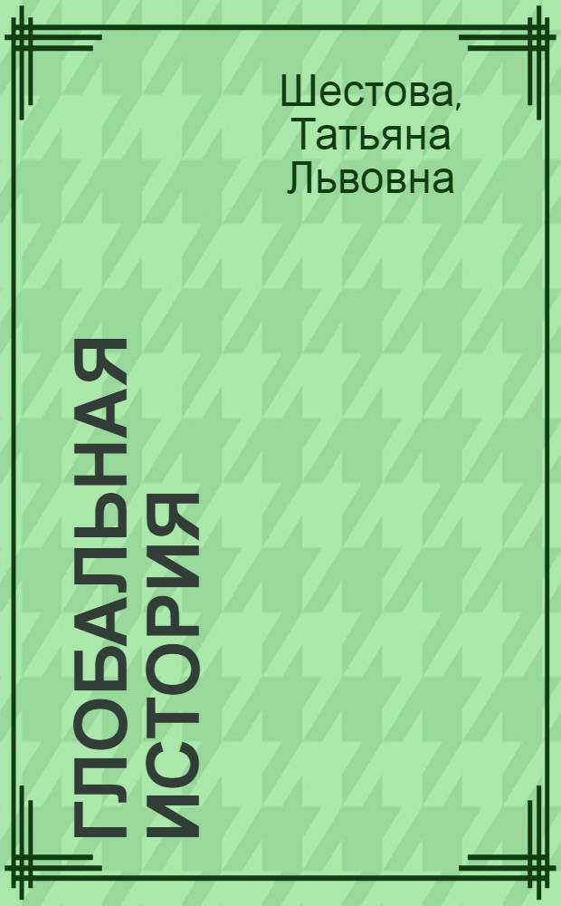 Глобальная история : учебное пособие для бакалавров
