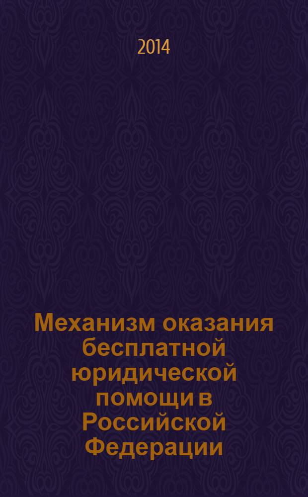 Механизм оказания бесплатной юридической помощи в Российской Федерации: состояние и перспективы развития : сборник научных трудов по материалам Всероссийской научно-практической конференции, 20 июня 2013 г