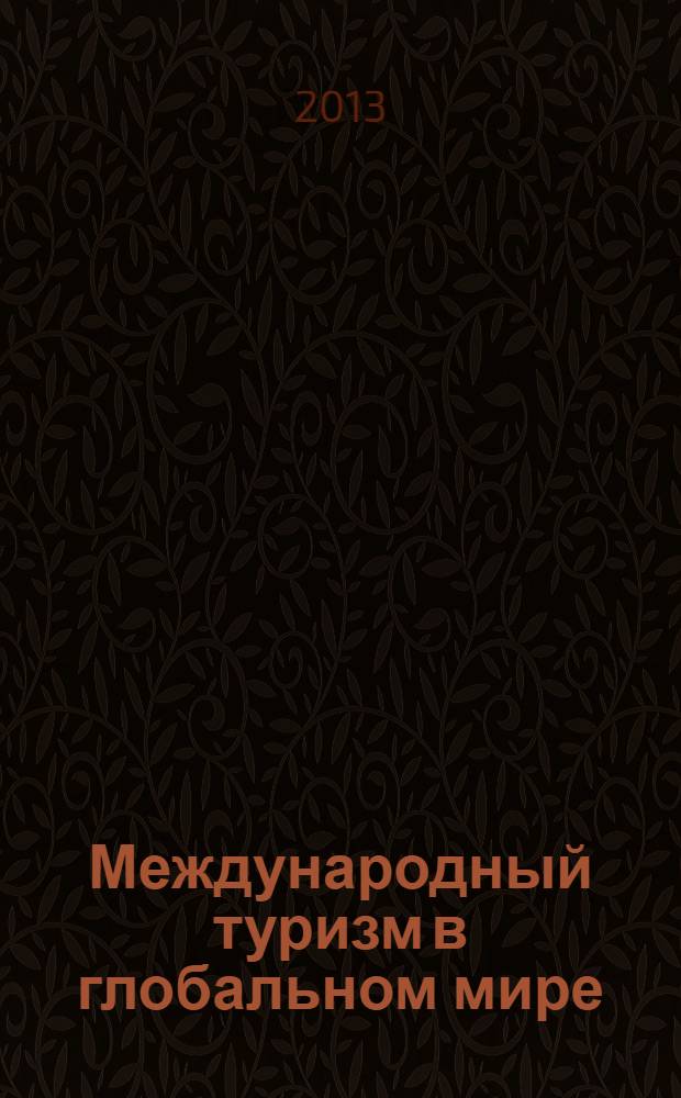 Международный туризм в глобальном мире : учебно-методический комплекс : учебно-методическое пособие для студентов