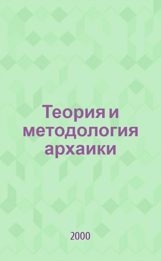 Теория и методология архаики : материалы теоретического семинара