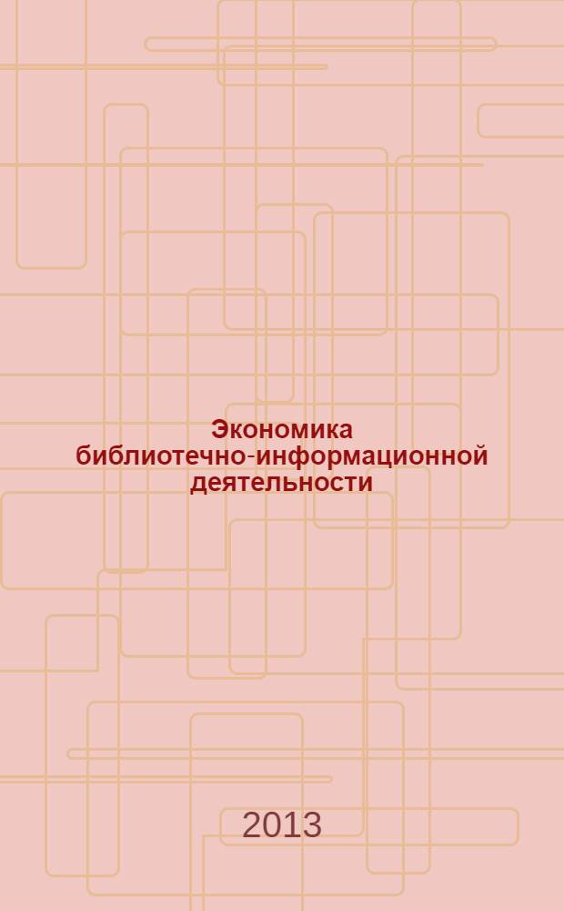 Экономика библиотечно-информационной деятельности : учебно-методическое пособие