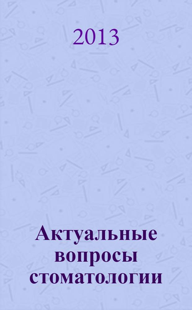 Актуальные вопросы стоматологии : сборник научных трудов, посвященный 95-летию со дня рождения профессора М. А. Макиенко