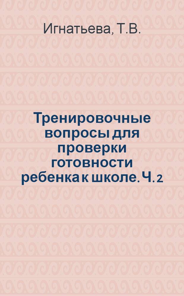 Тренировочные вопросы для проверки готовности ребенка к школе. Ч. 2
