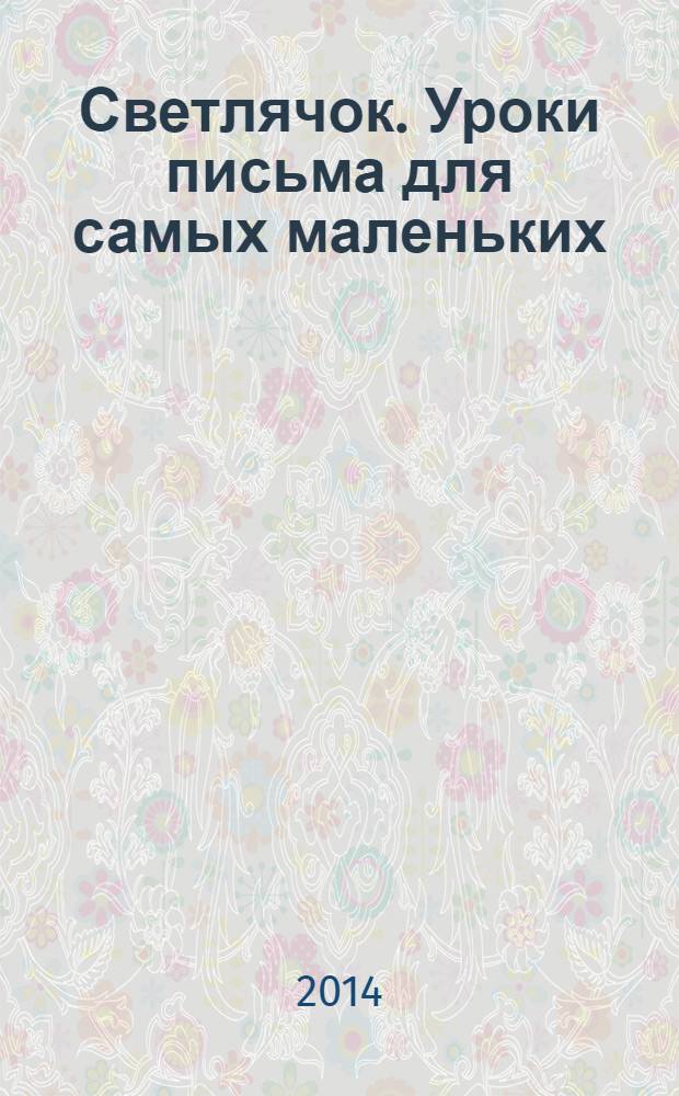 Светлячок. Уроки письма для самых маленьких : для старшего дошкольного возраста : 0+